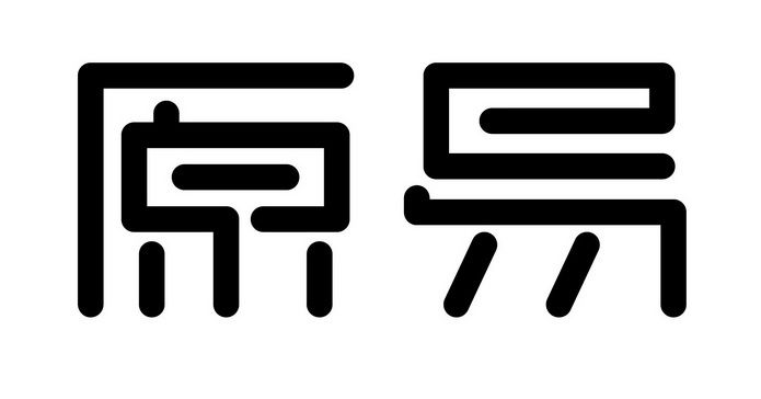 em>原/em em>易/em>