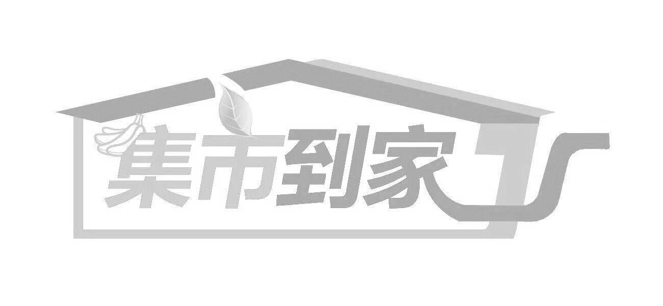 集市到家_企业商标大全_商标信息查询_爱企查