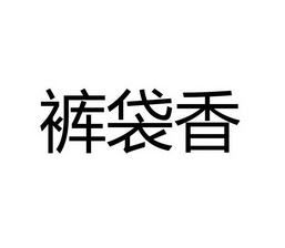 2017-12-28国际分类:第30类-方便食品商标申请人:卢锐杰办理/代理机构