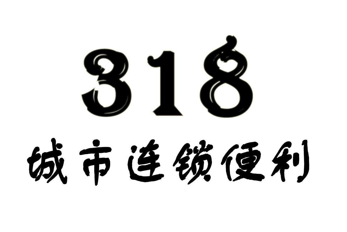  em>318 /em>  em>城市 /em> em>连锁 /em> em>便利 /em>