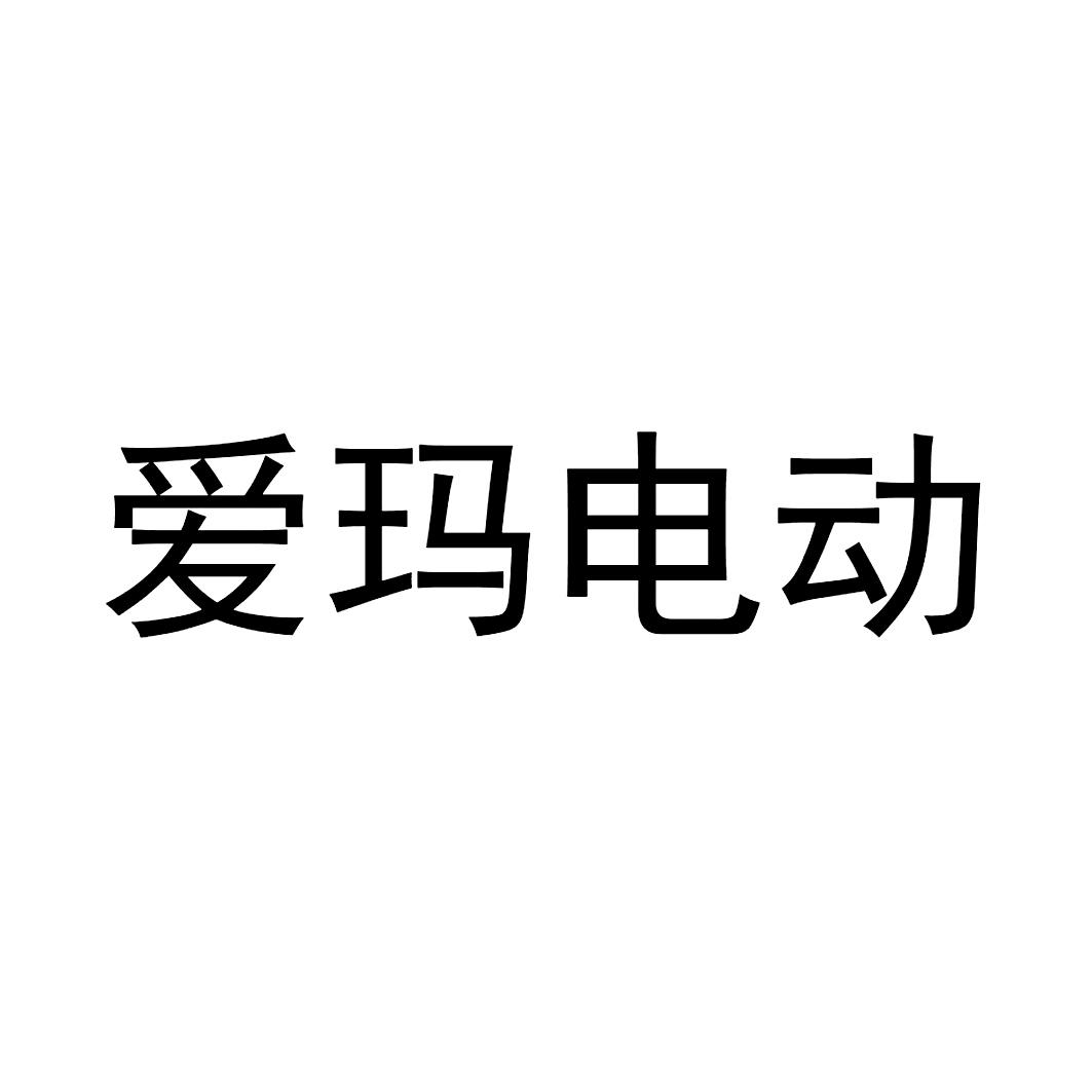 爱玛电动_企业商标大全_商标信息查询_爱企查