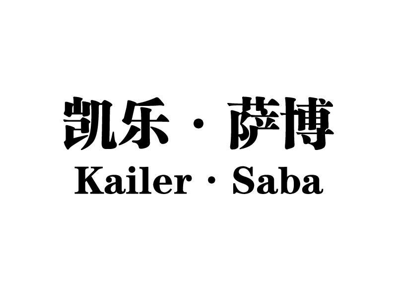 em>凯乐/em em>萨博/em em>kailer/em em>saba/em>