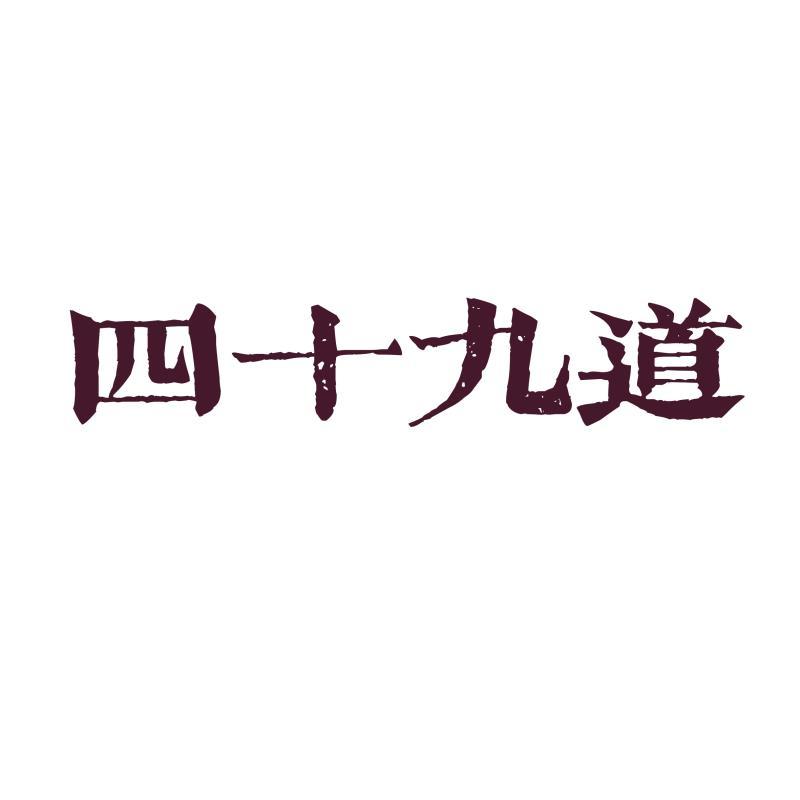 em>四十九/em em>道/em>