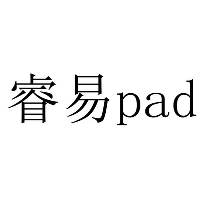 睿易
