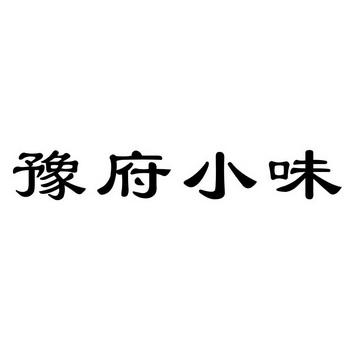 商标详情申请人:鄢陵知味堂餐饮服务有限公司 办理/代理机构:河南众缘