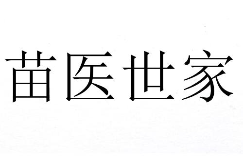 淼溢世家 企业商标大全 商标信息查询 爱企查