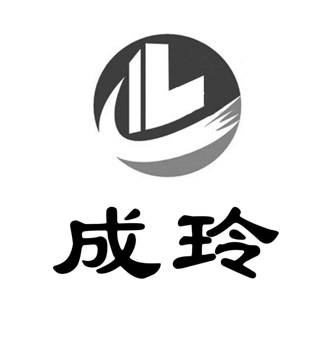 成玲cl