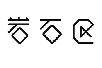  em>岩石区 /em>