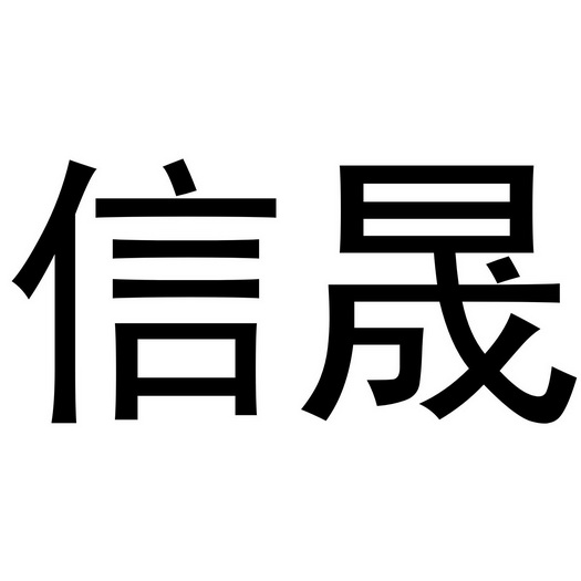 信晟_企业商标大全_商标信息查询_爱企查