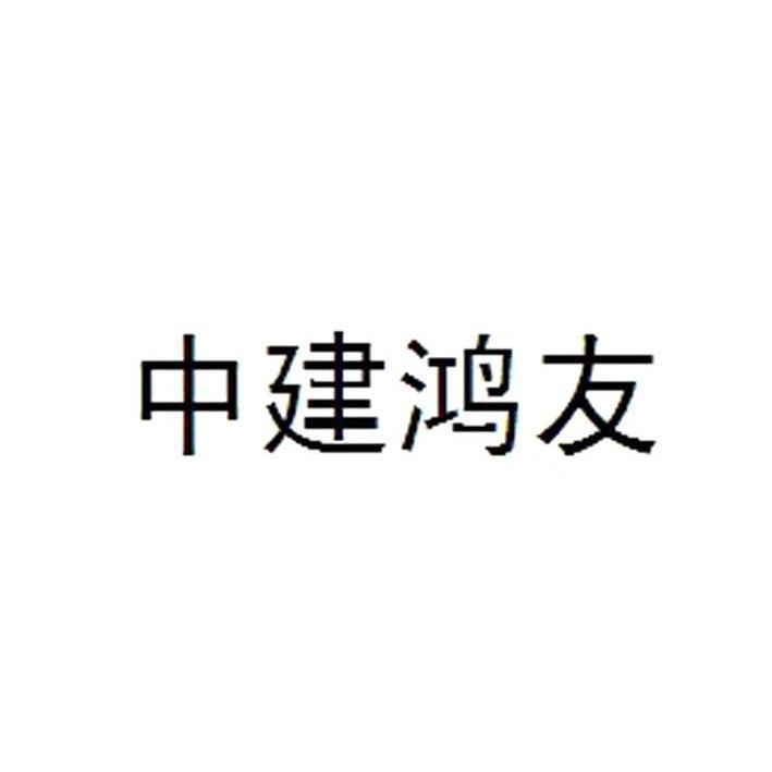 第37类-建筑修理商标申请人:湖北 中建鸿友建设有限公司办理/代理机构