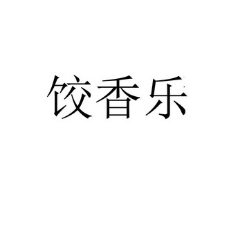 第43类-餐饮住宿商标申请人:上海上宛轩餐饮管理有限公司办理/代理