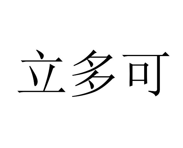 丽多康_企业商标大全_商标信息查询_爱企查