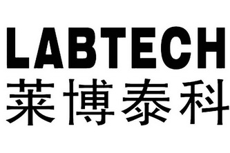 莱博泰科 labtech