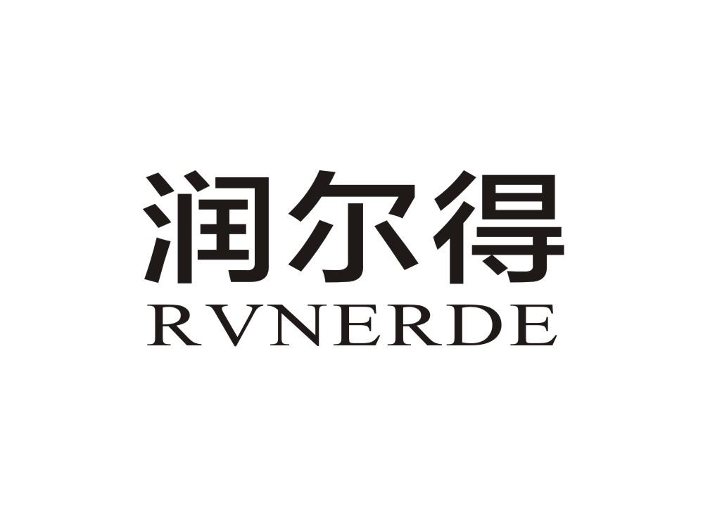 润尔得 rvnerde