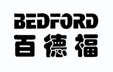 百德福 bedford