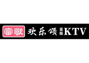 富歌 欢乐颂 量贩 ktv