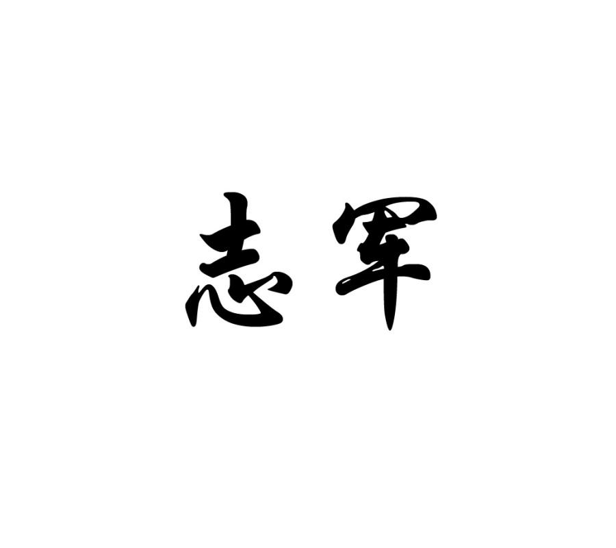 志军_企业商标大全_商标信息查询_爱企查