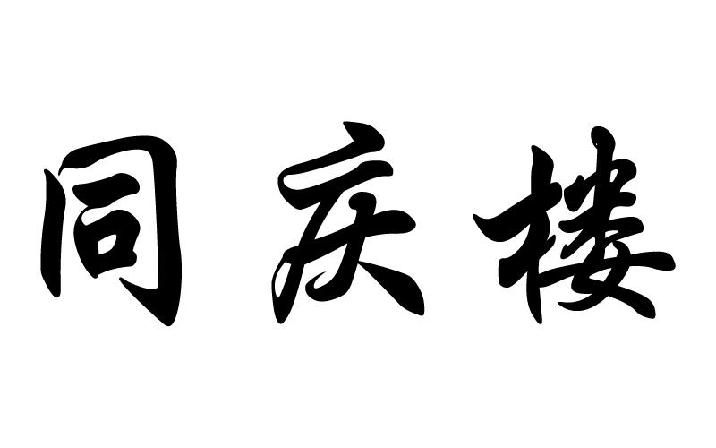 2015-12-21国际分类:第32类-啤酒饮料商标申请人:同庆楼餐饮股份有限