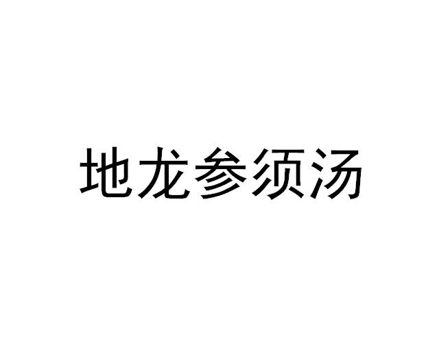 地龙参须汤