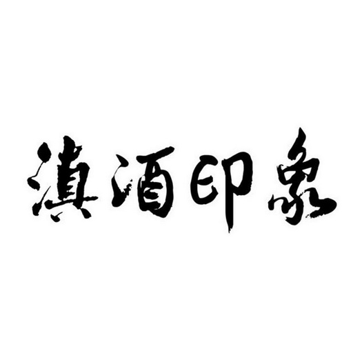 em>滇酒/em>印象