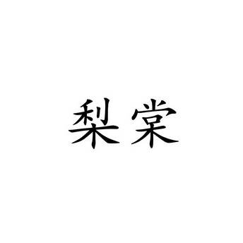 梨棠_企业商标大全_商标信息查询_爱企查