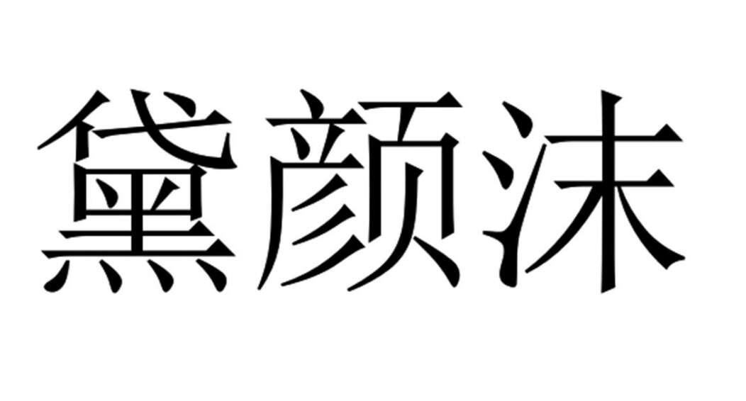 em>黛/em em>颜/em em>沫/em>