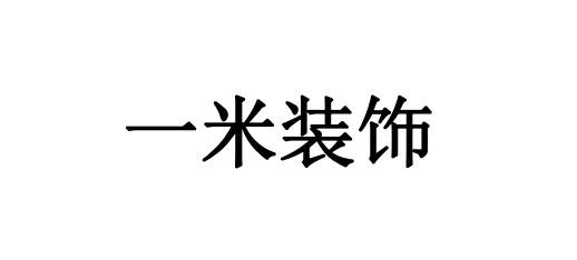 一米装饰_企业商标大全_商标信息查询_爱企查