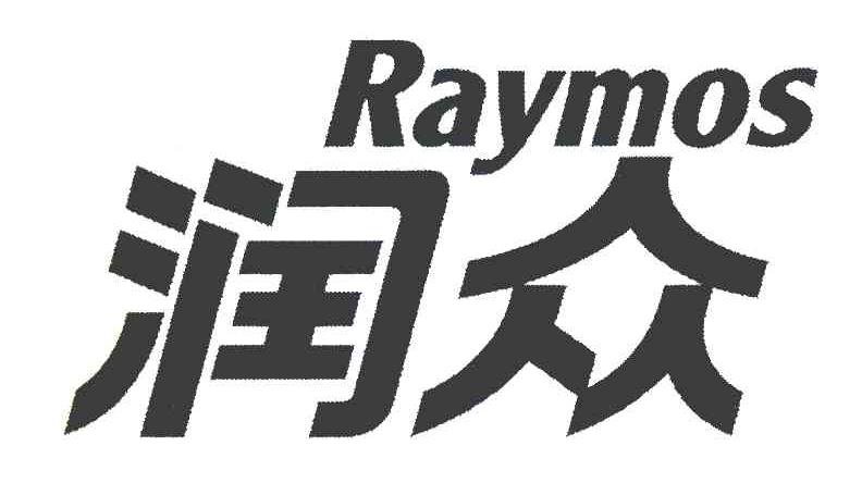 润众raymos