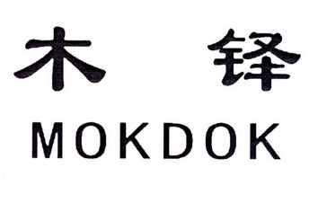 em>木铎/em em>mokdok/em>