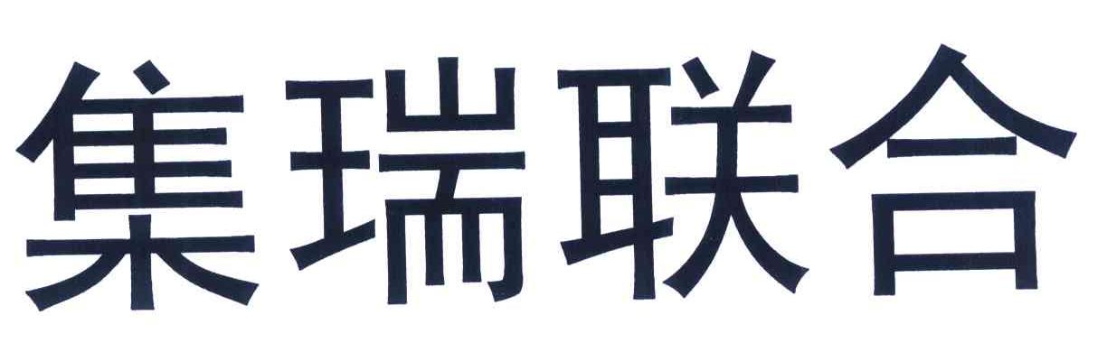 em>集/em em>瑞/em em>联合/em>