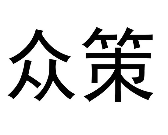 em>众/em em>策/em>