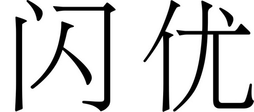 em>闪优/em>