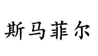 斯玛菲尔_企业商标大全_商标信息查询_爱企查