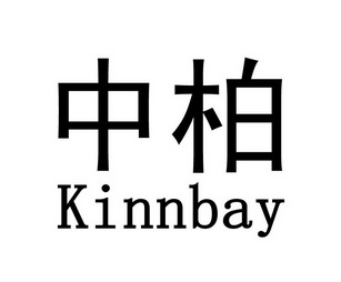 中柏 em>kinnbay/em>