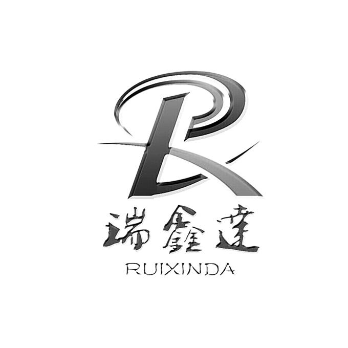 青岛金之源知识产权代理有限公司瑞鑫达商标注册申请申请/注册号