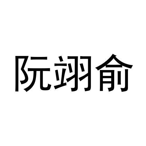 阮翊俞