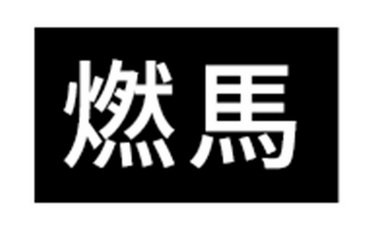 然迈_企业商标大全_商标信息查询_爱企查