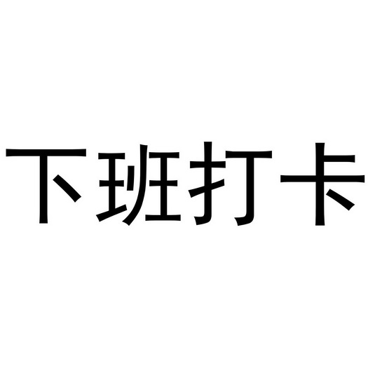 虾班打卡 企业商标大全 商标信息查询 爱企查