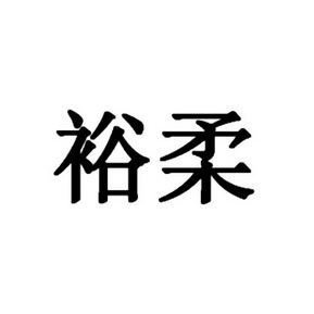 广告销售商标申请人:四川宝芝林裕皓酒类销售有限公司办理/代理机构