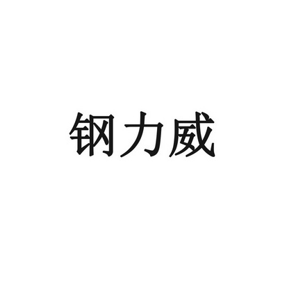 em>钢力威/em>