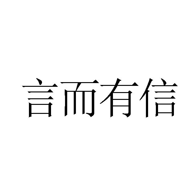 言而有信 商标注册申请