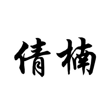 em>倩楠/em>