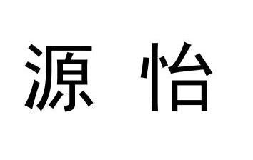 em>源怡/em>