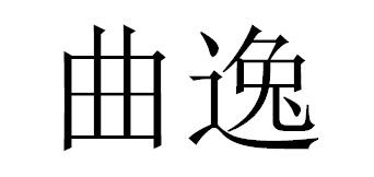 em>曲逸/em>