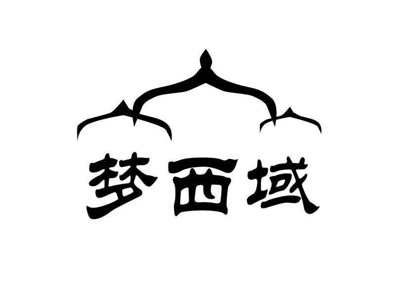em>梦/em em>西域/em>