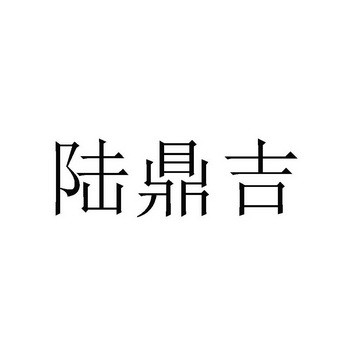 陆鼎吉