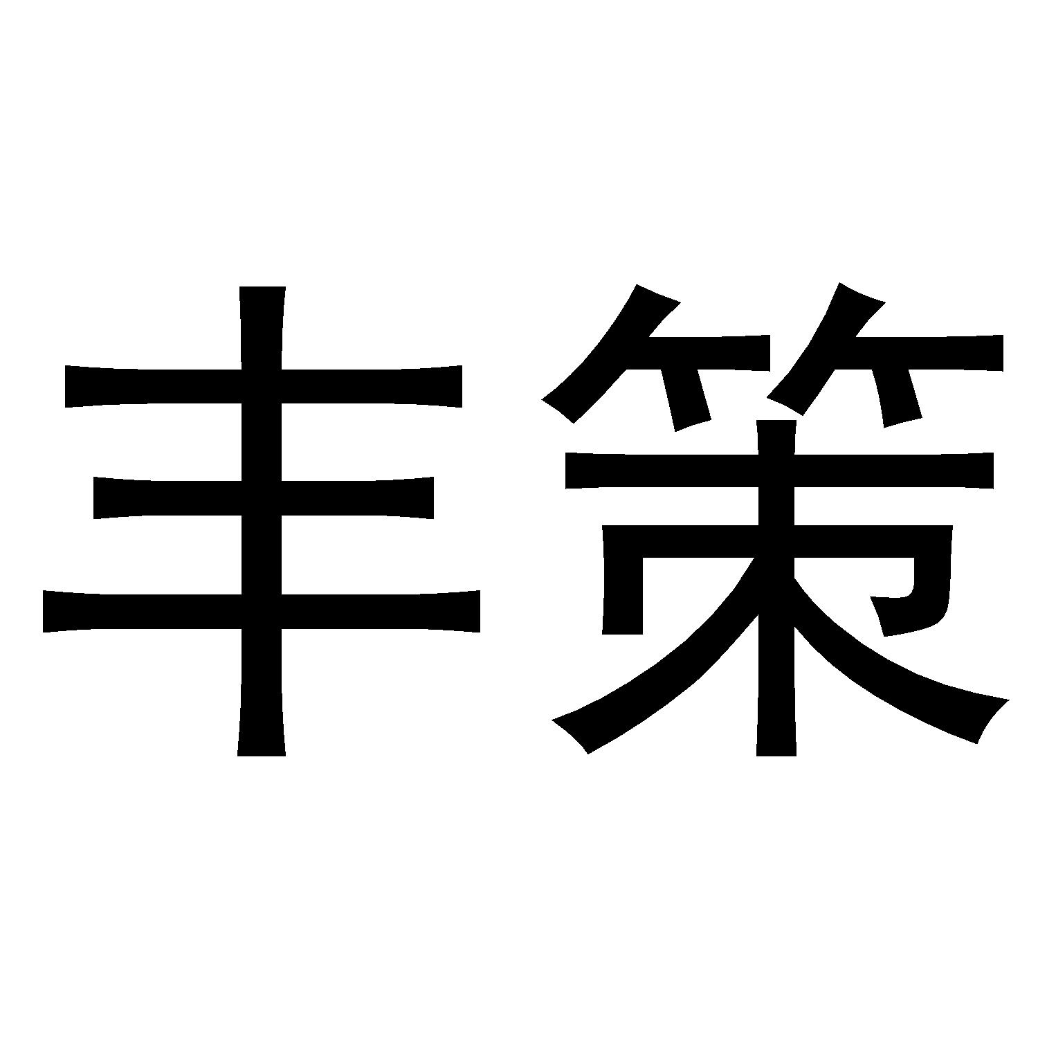 em>丰策/em>