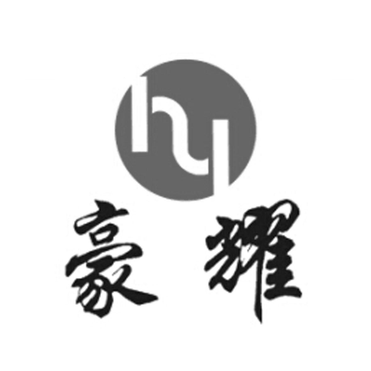 浩耀hyao_企业商标大全_商标信息查询_爱企查