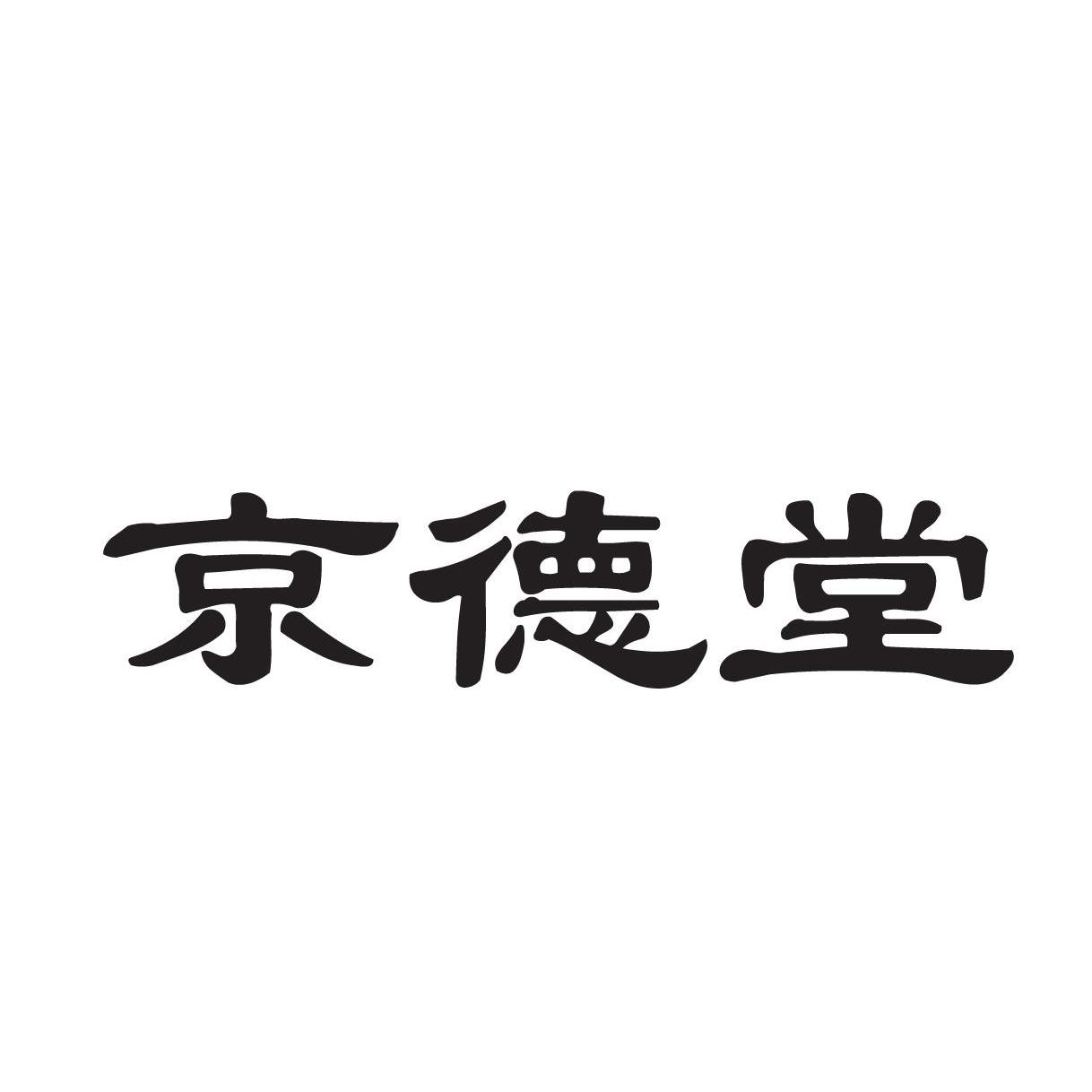 精德堂_企业商标大全_商标信息查询_爱企查