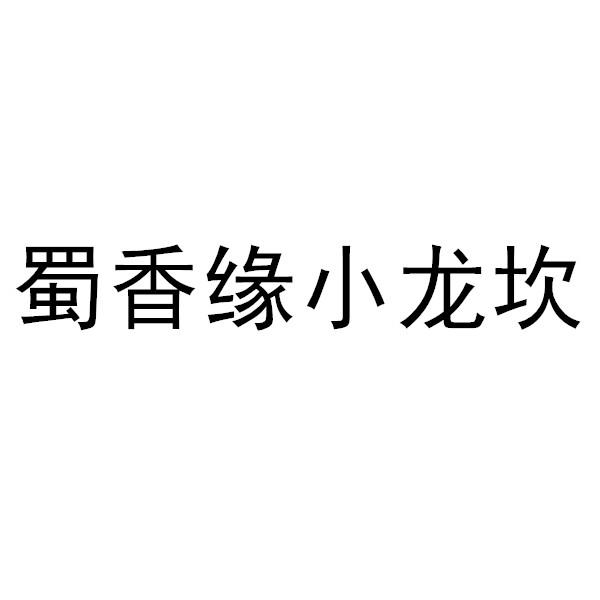 蜀香缘小龙坎_企业商标大全_商标信息查询_爱企查